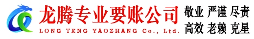 远安龙腾讨债公司